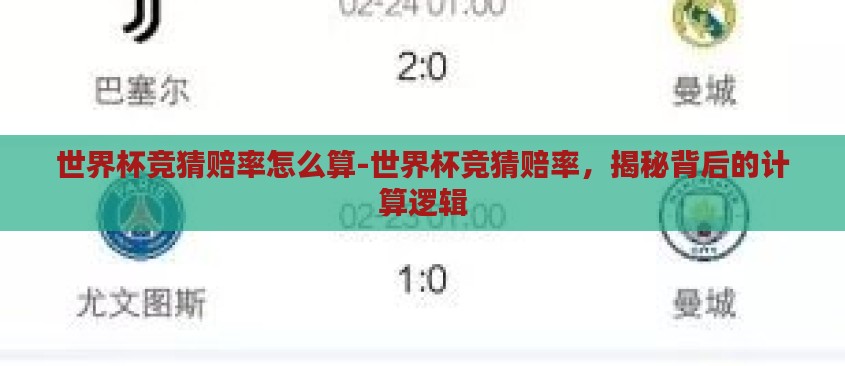 世界杯竞猜赔率怎么算-世界杯竞猜赔率,揭秘背后的计算逻辑 世界杯竞猜赔率怎么算-世界杯竞猜赔率,揭秘背后的计算逻辑